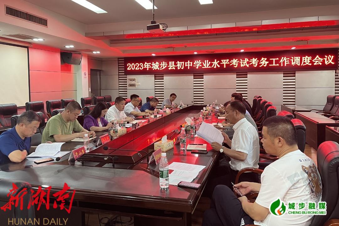 城步召开初中学业水平考试考务工作调度会_邵阳头条网